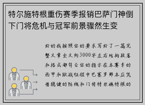 特尔施特根重伤赛季报销巴萨门神倒下门将危机与冠军前景骤然生变