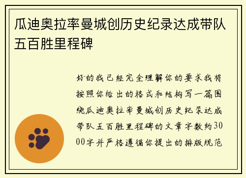 瓜迪奥拉率曼城创历史纪录达成带队五百胜里程碑 瓜迪奥拉率曼城创历史纪录达成带队五百胜里程碑