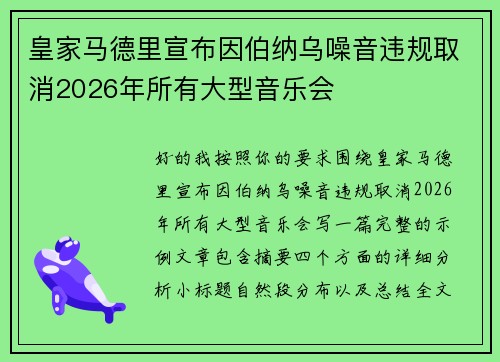 皇家马德里宣布因伯纳乌噪音违规取消2026年所有大型音乐会 皇家马德里宣布因伯纳乌噪音违规取消2026年所有大型音乐会