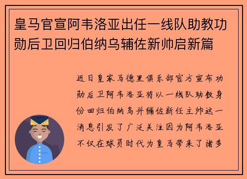 皇马官宣阿韦洛亚出任一线队助教功勋后卫回归伯纳乌辅佐新帅启新篇