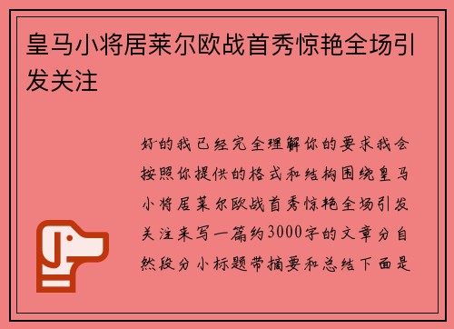 皇马小将居莱尔欧战首秀惊艳全场引发关注
