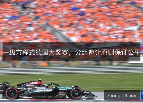 一级方程式德国大奖赛，分组避让原则保证公平