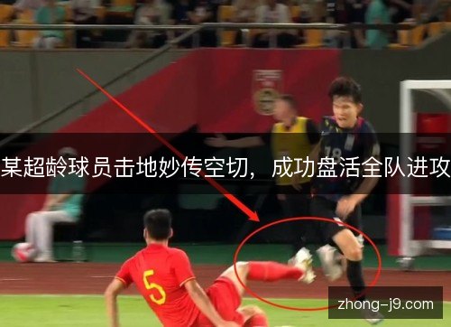 某超龄球员击地妙传空切，成功盘活全队进攻