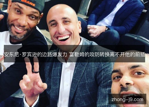 安东尼·罗宾逊的边路爆发力 富勒姆的攻防转换离不开他的前插 安东尼·罗宾逊的边路爆发力 富勒姆的攻防转换离不开他的前插